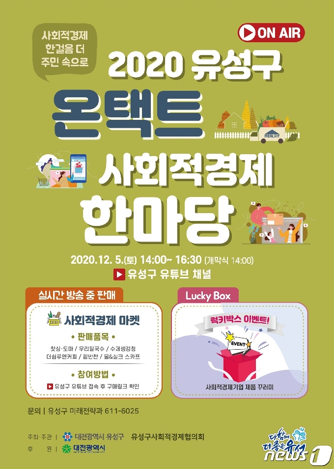 2020 온택트 사회적경제 한마당 축제 포스터(대전 유성구 제공) ©뉴스1