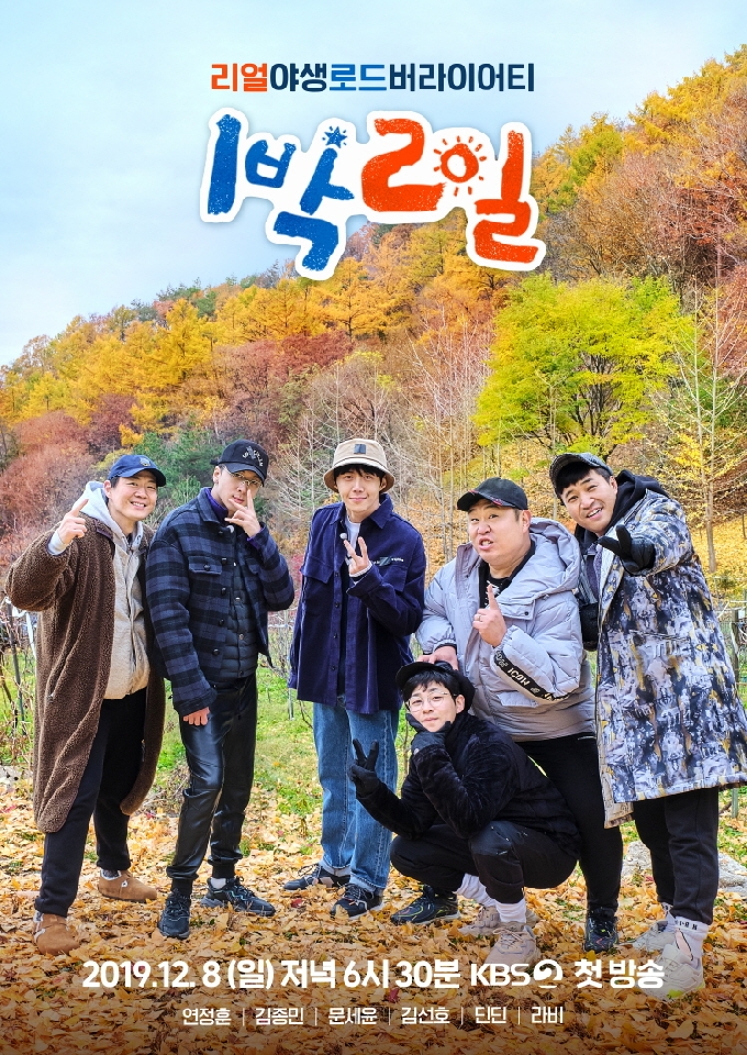 KBS 2TV '1박2일 시즌4' 포스터 © 뉴스1