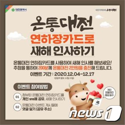 온통대전 SNS이벤트 홍보 /© 뉴스1