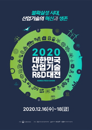2020 대한민국 산업기술 R&D대전, 온라인 전시관에서 만나보세요