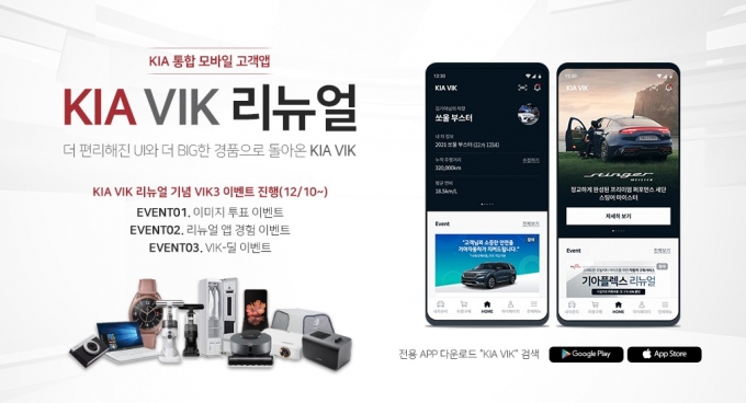 기아차, 통합 모바일 고객앱 ‘KIA VIK’ 리뉴얼 런칭