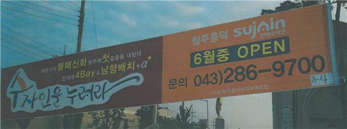 청주흥덕지역주택조합의 부당 광고 현수막/사진=공정거래위원회