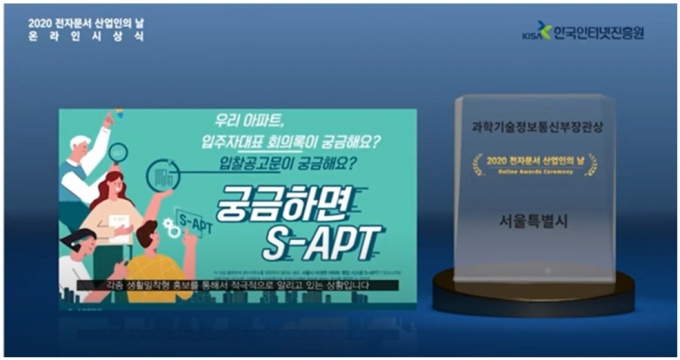 서울시 아파트 관리 플랫폼 'S-APT' 과기부장관상 수상