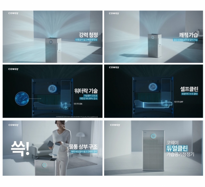 코웨이, ‘듀얼클린 가습공기청정기’ 바이럴 영상 공개