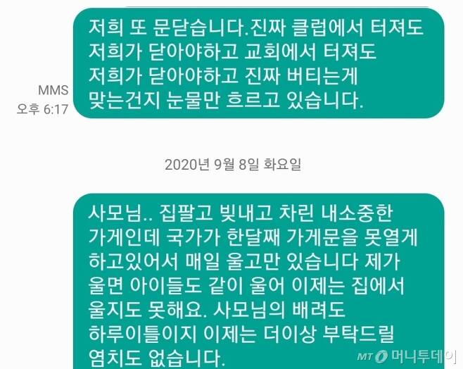 코인노래방 사장 김모씨(37)가 지난해 상가 임대인에게 보낸 문자 메시지 캡쳐를 기자에게 전달했다.