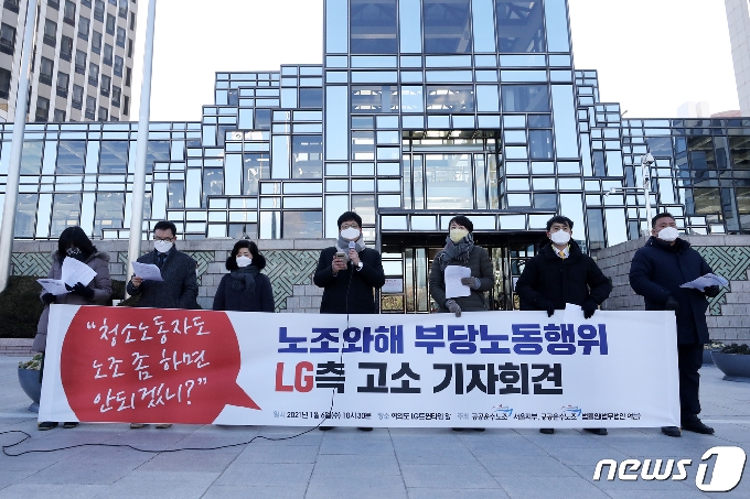 [사진] LG측 노조와해 부당노동행위 고소 기자회견