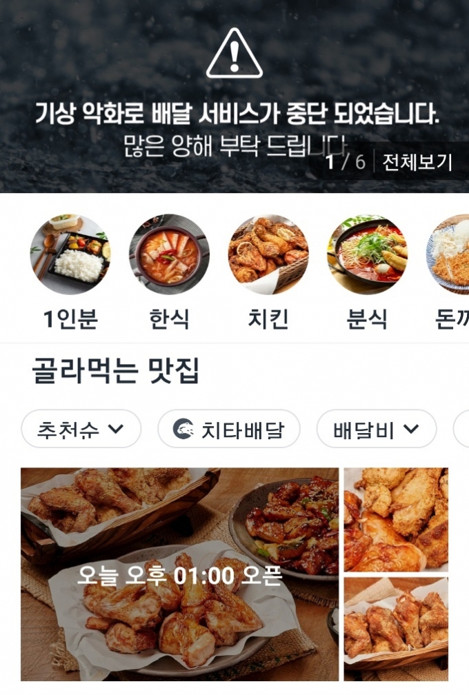 '폭설에 배달 멈췄다' 쿠팡이츠 서울지역 서비스 일시중단