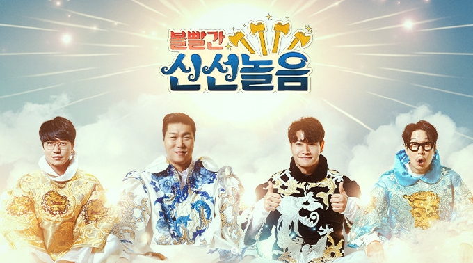MBC 볼빨간 신선놀음 홈페이지 캡처 © 뉴스1