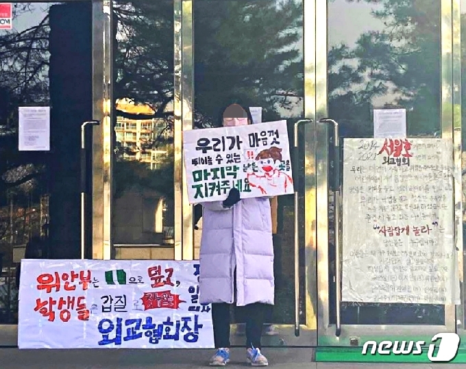 14일 오후 서울 동작구 한국외교협회 앞에서 숲나학교 학생이 1인시위를 벌이고 있다. © 뉴스1 원태성 기자