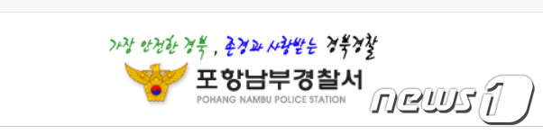 경북 포항남부경찰서.(뉴스1 자료)ⓒ 뉴스1