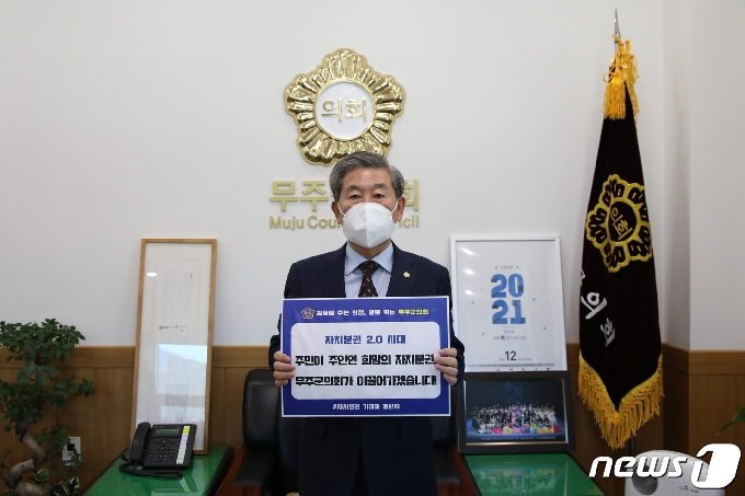 박찬주 전북 무주군의회 의장이 ‘자치분권 기대해 챌린지’에 동참하고 있다.(무주군제공)2021.1.20 /뉴스1