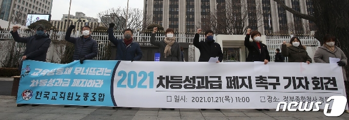 전국교직원노동조합(전교조)이 21일 서울 종로구 정부서울청사 앞에서 기자회견을 열고 교원 차등성과급제 폐지를 촉구하고 있다.(전교조 제공)/뉴스1