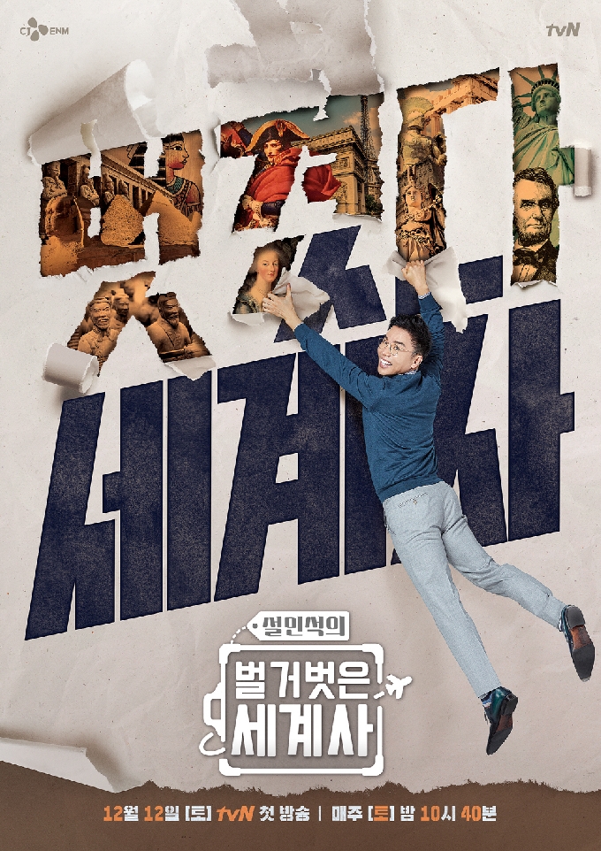 tvN '설민석의 벌거벗은 세계사' 포스터 © 뉴스1