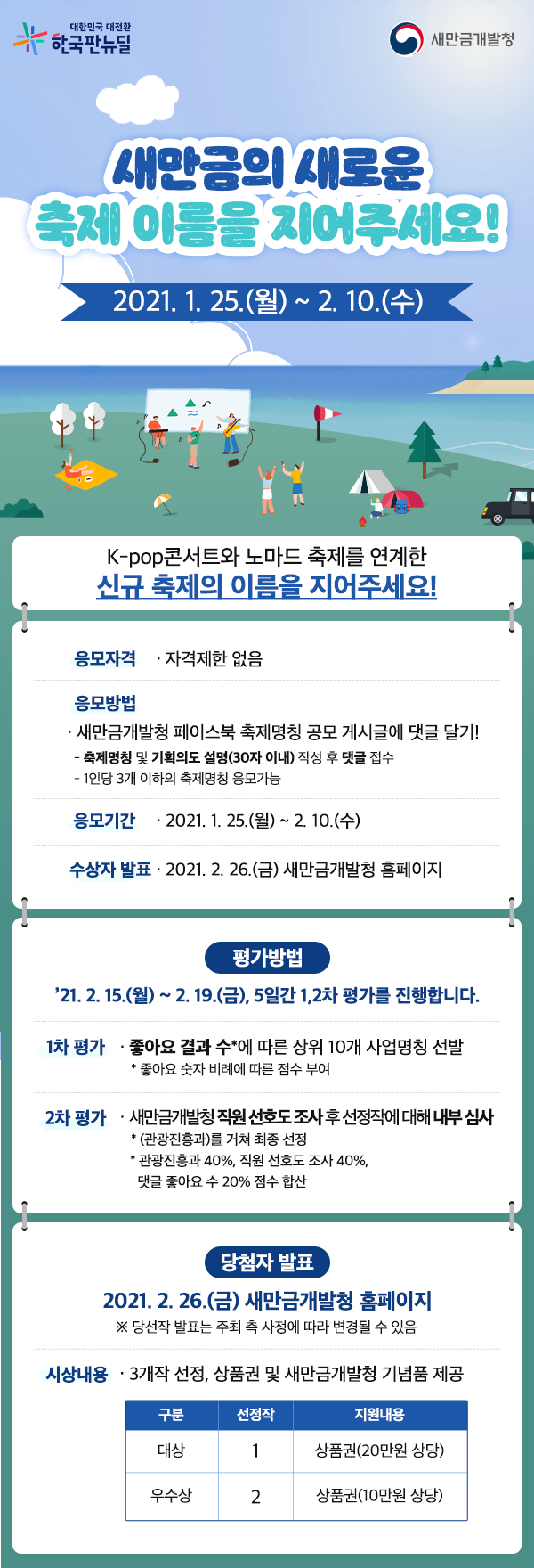 K-POP스타 새만금에 모인다…"축제 이름 지어주세요"