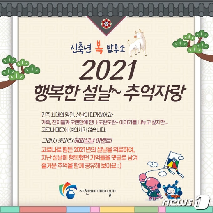 사천시시설관리공단 설날 SNS 이벤트 홍보 포스터. © 뉴스1