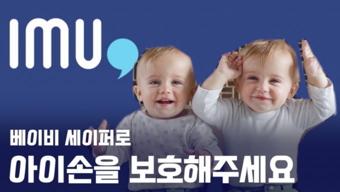 [영상]아이엠유, 유아 손끼임 사고 원천 차단 '베이비 세이퍼' 개발