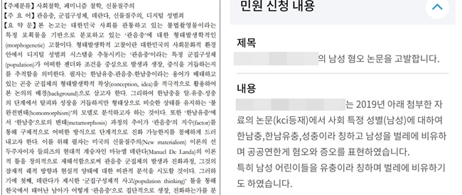 한 누리꾼은 지난 27일 온라인 커뮤니티에서 해당 논문과 관련해 교육부에 민원을 넣었다고 밝혔다.(오른쪽)/사진=한국학술지인용색인(KCI), 온라인 커뮤니티(오른쪽)