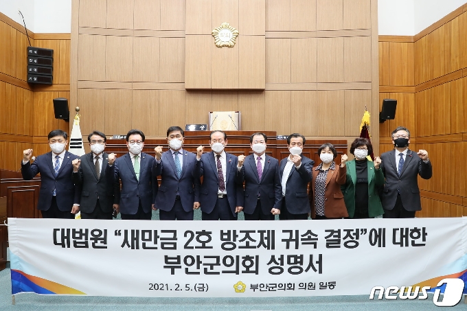 전북 부안군의회는 최근 대법원의 새만금 2호 방조제 귀속 결정에 대한 부안군의 깊은 우려와 유감을 표명하는 내용의 성명서를 의원 만장일치로 채택했다. © 뉴스1