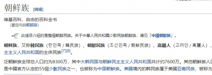 위키피디아 중문판에서 '조선족'을 검색하면 조선족이 한민족과 동의어로 소개돼 있다. /사진=위키피디아 중문판 캡처