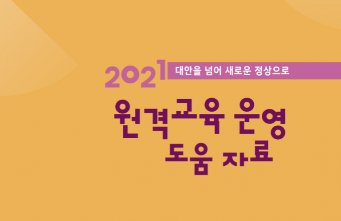 2021 원격교육 운영 도움 자료./사진제공=서울시교육청