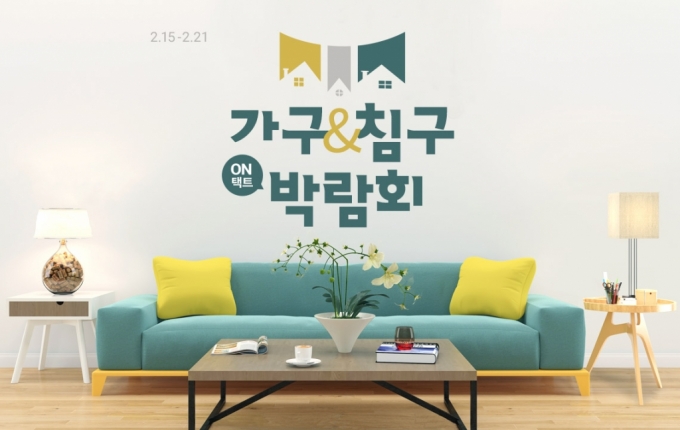가구도 온라인에서…롯데온, '온라인 가구·침구 박람회' 개최