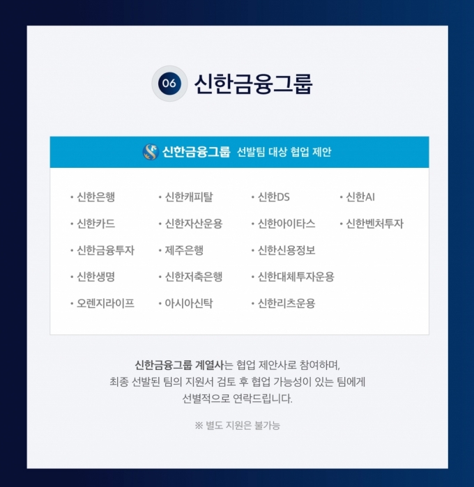'스타트업→스케일업' 돕는다…신한 오픈이노베이션 2기 모집