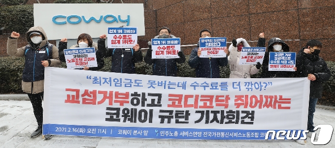 [사진] '일방적 수수료 삭감시도 코웨이 규탄 기자회견'