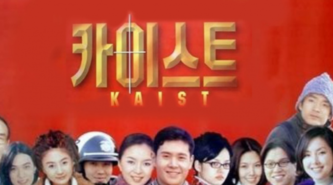 SBS에서 1999년 1월부터 방영된 드라마 카이스트 타이틀 화면. /사진=SBS홈페이지