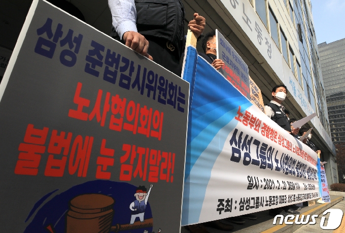 [사진] 삼성 계열사 노조 "삼성 노사협의회 지원·운영은 불법"