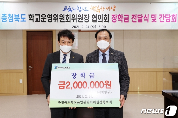 24일 이종희 충북학교운영위원장협의회장(오른쪽)이 김병우 충북교육감에게 장학금을 기탁했다.© 뉴스1