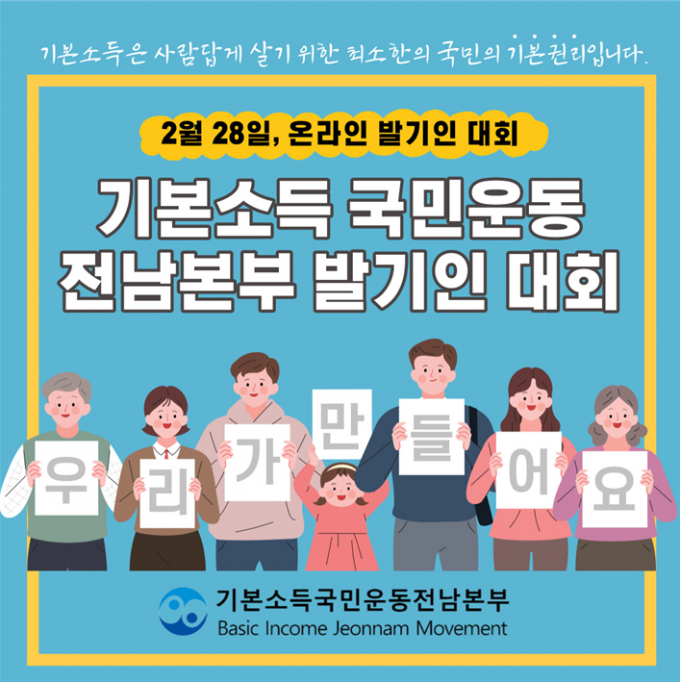 기본소득국민운동 전남본부 발기인 대회포스터
