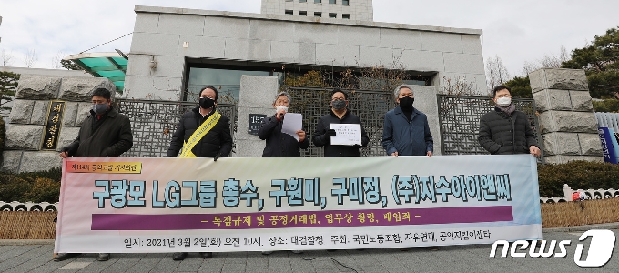 [사진] 대검찰청 앞 구광모 LG그룹 총수 고발 기자회견
