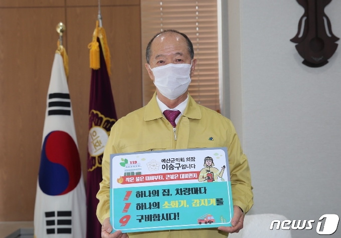 예산군의회 이승구 의장은 3일 ‘안전강화 119 릴레이 챌린지 캠페인’에 동참했다.(예산군의회 제공).© 뉴스1