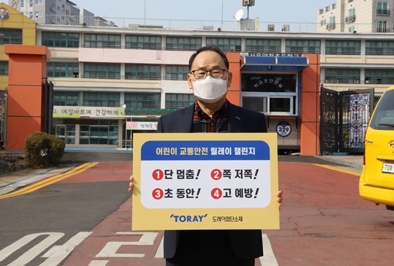 '어린이 교통안전 릴레이 챌린지'에 동참하는 이영관 회장/사진=도레이첨단소재