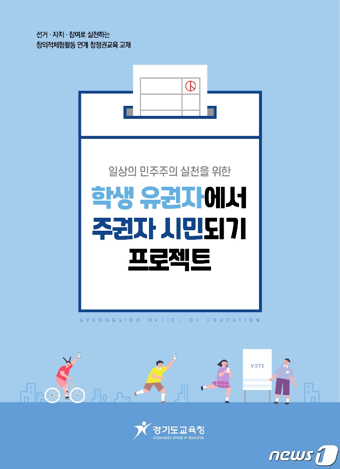 학생 유권자에서 주권자 시민되기 프로젝트 자료집(경기도교육청 제공)© 뉴스1