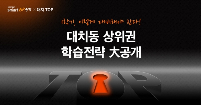 웅진씽크빅, 대치동 TOP3 학원과 ‘온라인 교육설명회’ 개최