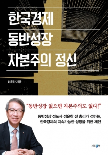 첵 '한국경제, 동반성장, 자본주의 정신'/사진제공=파람북