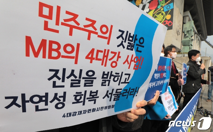 [사진] '민주주의 짓밟은 MB의 4대강 사업!'