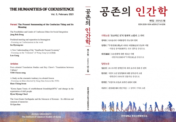 전주대 한국고전학연구소, 학술지 '공존의 인간학' 제5집 발간