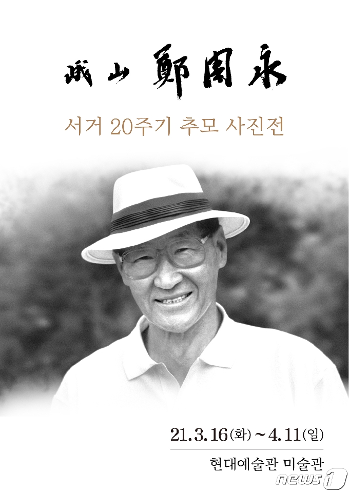 타계 20주기 추모사진전 ''아산 정주영 展' 포스터. © 뉴스1