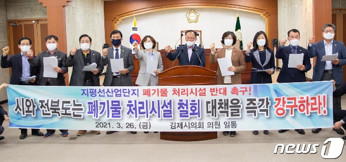 전북 김제시의회가 지평선산단의 폐기물처리시설 설치를 반대하는 결의안을 채택했다. © 뉴스1