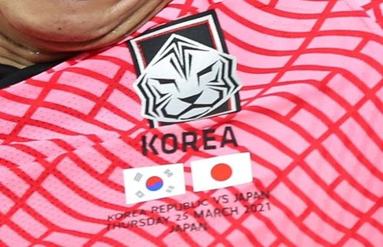 지난 25일 일본 요코하마 닛산 스타디움에서 열린 한일전에 지급된 한국유니폼./사진=뉴시스(대한축구협회 제공)