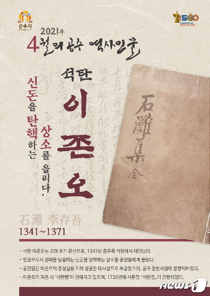 공주시 4월 이달의 역사인물 ‘석탄 이존오’ 포스터© 뉴스1