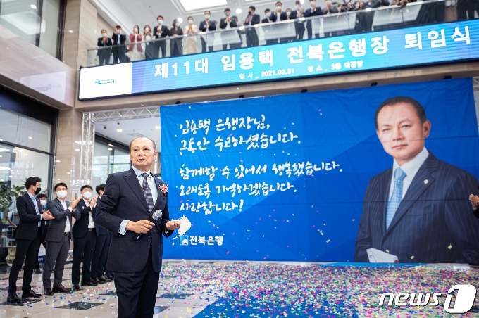 31일 JB금융그룹 전북은행 본점 3층 대강당에서 임용택 은행장의 퇴임식이 열렸다.(전북은행 제공)2021.3.31© 뉴스1