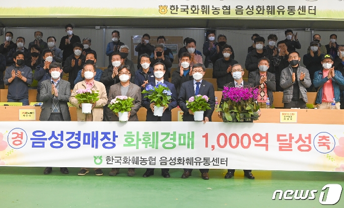 5일 충북 음성화훼유통센터에서 누적 매출 1000억원 돌파를 축하하는 기념식이 열리고 있다.(음성군 제공)2021.4.5/© 뉴스1