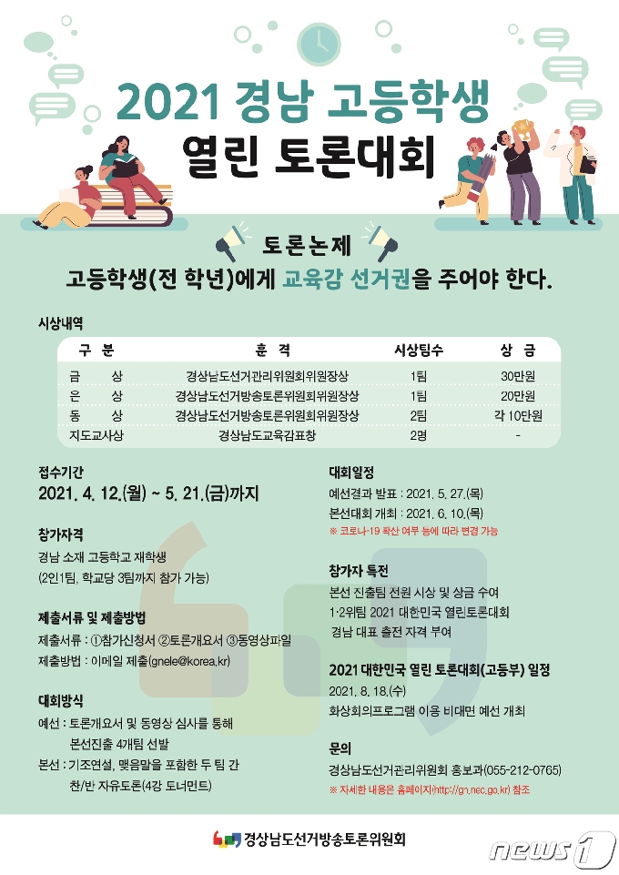 ‘2021 경남 고등학생 열린 토론대회’ 포스터.(경남선관위 제공)2021.4.9.© 뉴스1