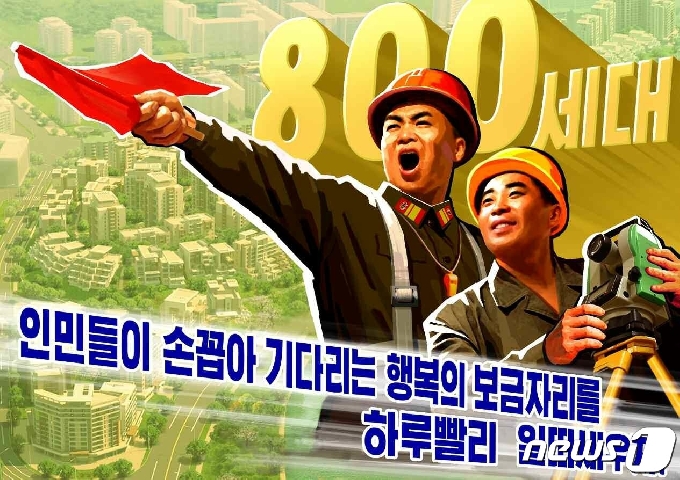 [사진] 北노동신문이 공개한 '보통강변 주택구 건설' 독려 선전화