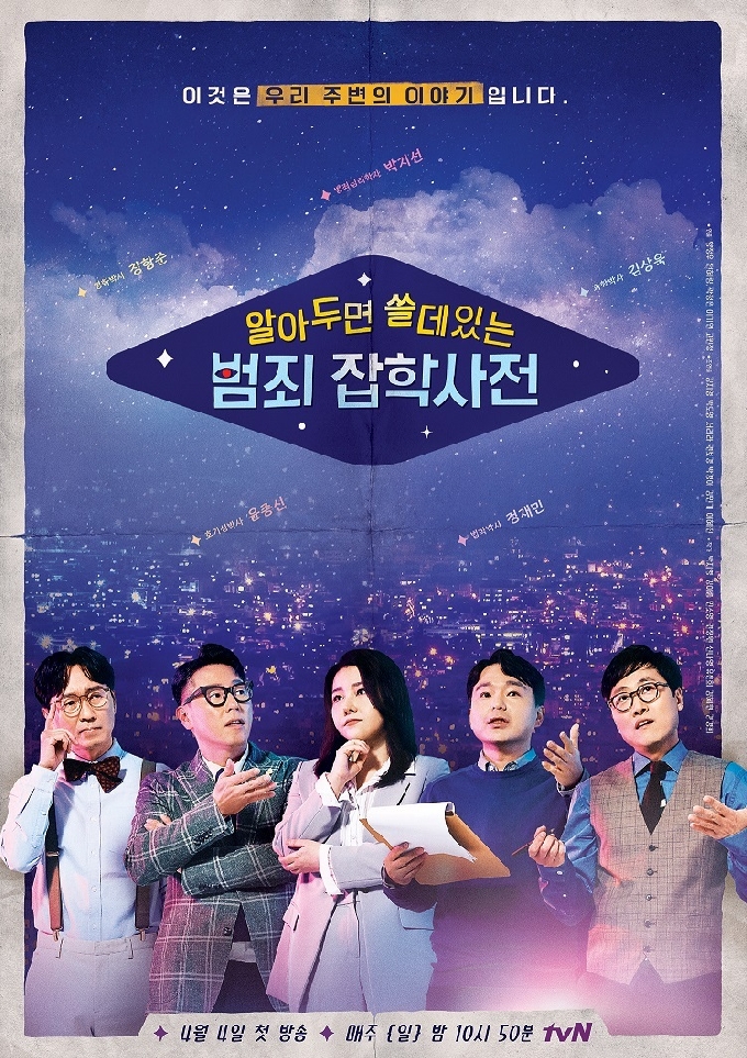 tvN '알쓸범잡' 포스터© 뉴스1