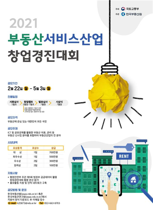 부동산원 '부동산서비스산업 창업경진대회' 참가자 모집