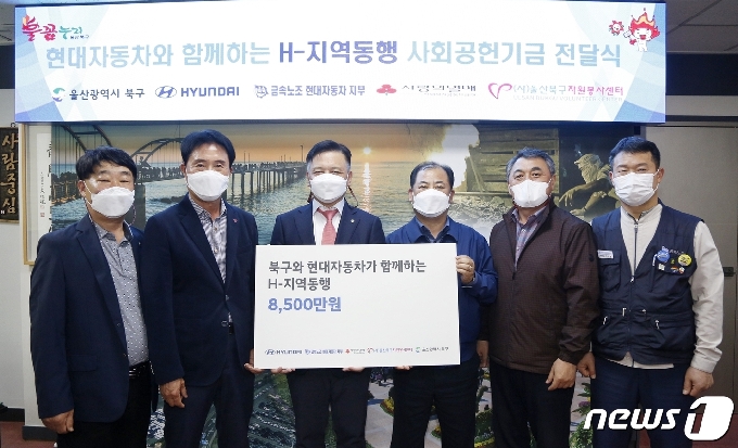 13일 북구청장실에서 H-지역동행 사회공헌기금 전달식을 가졌다.(울산 북구 제공) © 뉴스1